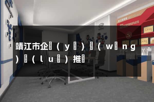 靖江市企業(yè)網(wǎng)絡(luò)推廣