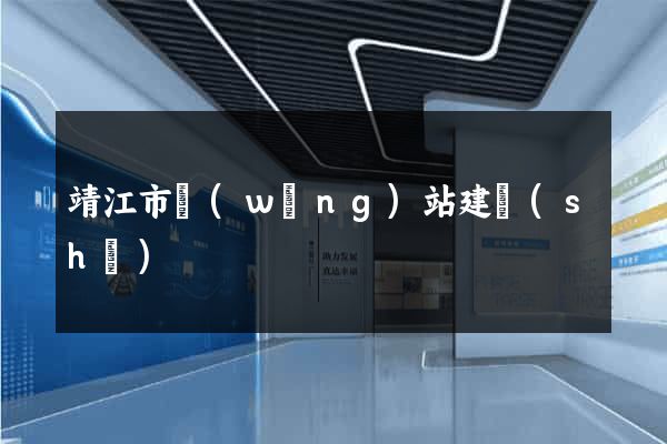 靖江市網(wǎng)站建設(shè)