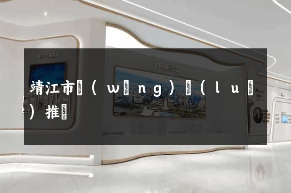 靖江市網(wǎng)絡(luò)推廣