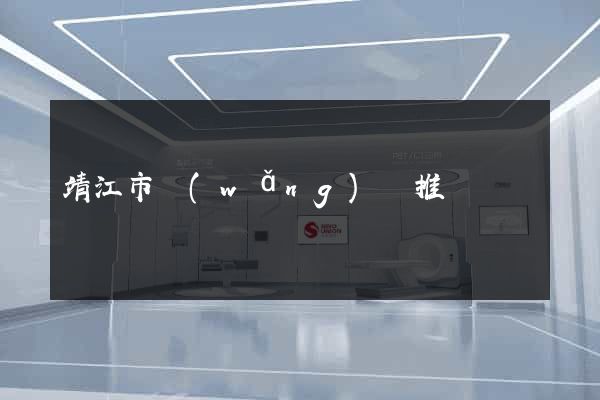 靖江市網(wǎng)絡推廣