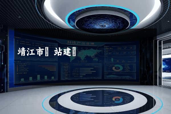 靖江市網站建設