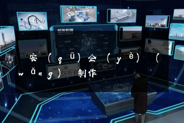 靜安區(qū)企業(yè)網(wǎng)頁制作