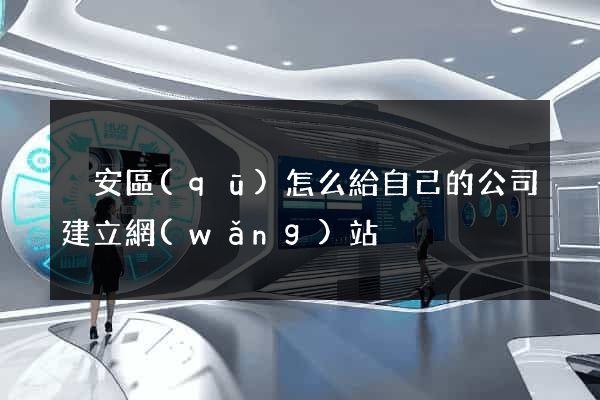 靜安區(qū)怎么給自己的公司建立網(wǎng)站