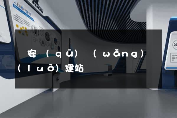 靜安區(qū)網(wǎng)絡(luò)建站