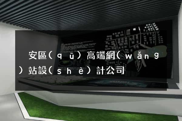 靜安區(qū)高端網(wǎng)站設(shè)計公司