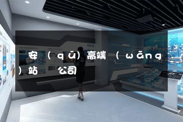 靜安區(qū)高端網(wǎng)站設計公司