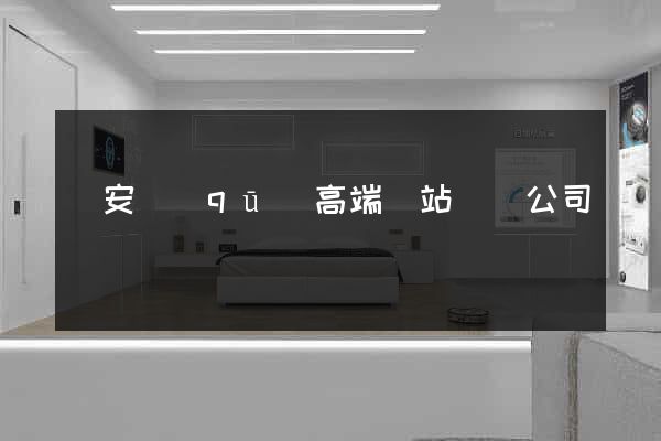 靜安區(qū)高端網站設計公司