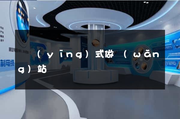 響應(yīng)式做網(wǎng)站