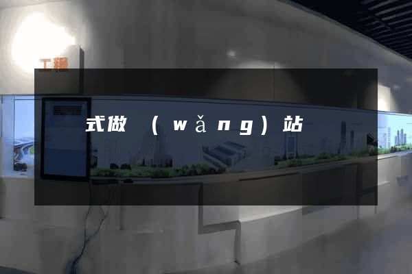 響應式做網(wǎng)站