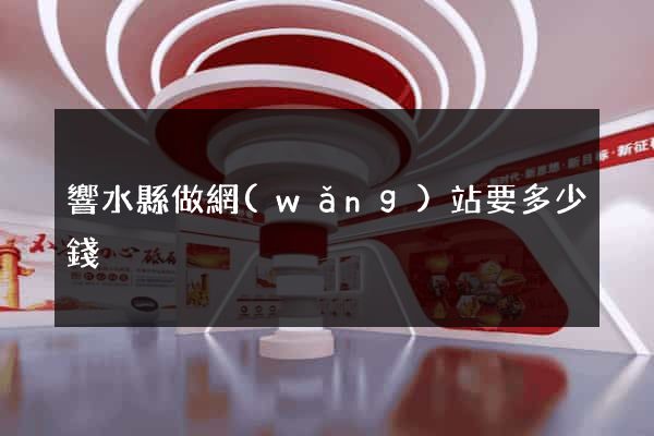 響水縣做網(wǎng)站要多少錢