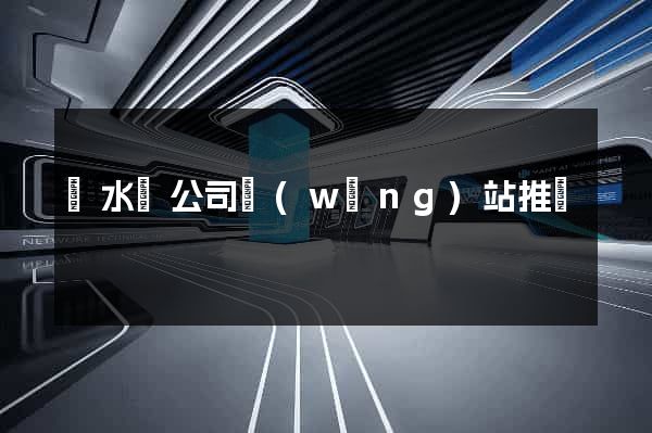 響水縣公司網(wǎng)站推廣
