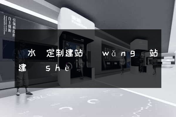 響水縣定制建站網(wǎng)站建設(shè)