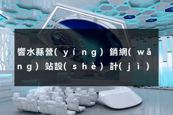 響水縣營(yíng)銷網(wǎng)站設(shè)計(jì)