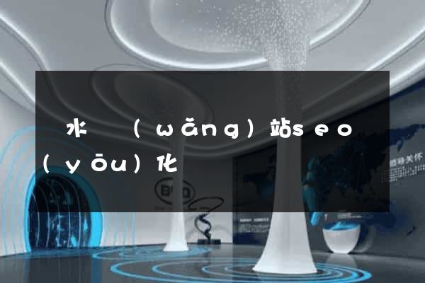 響水縣網(wǎng)站seo優(yōu)化