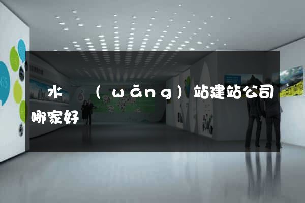 響水縣網(wǎng)站建站公司哪家好