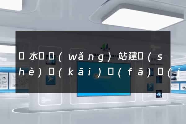 響水縣網(wǎng)站建設(shè)開(kāi)發(fā)價(jià)格