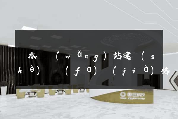 響水縣網(wǎng)站建設(shè)開發(fā)價(jià)格