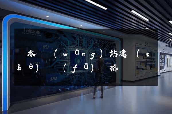 響水縣網(wǎng)站建設(shè)開發(fā)價格