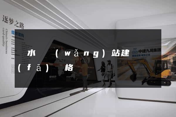 響水縣網(wǎng)站建設開發(fā)價格
