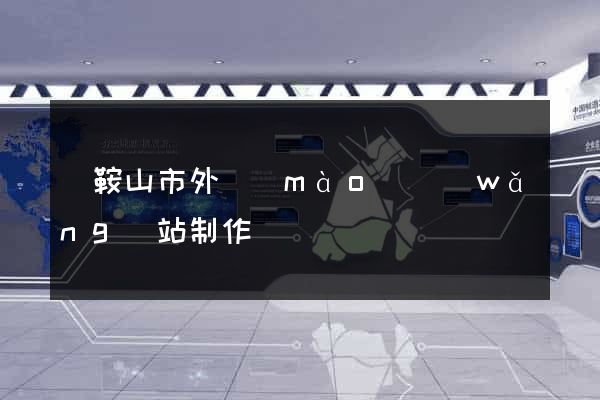 馬鞍山市外貿(mào)網(wǎng)站制作