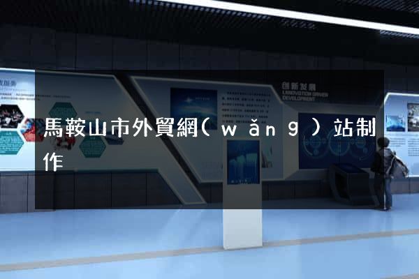 馬鞍山市外貿網(wǎng)站制作