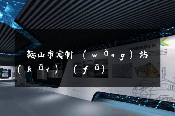 馬鞍山市定制網(wǎng)站開(kāi)發(fā)