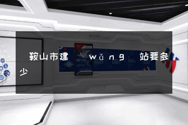 馬鞍山市建網(wǎng)站要多少錢