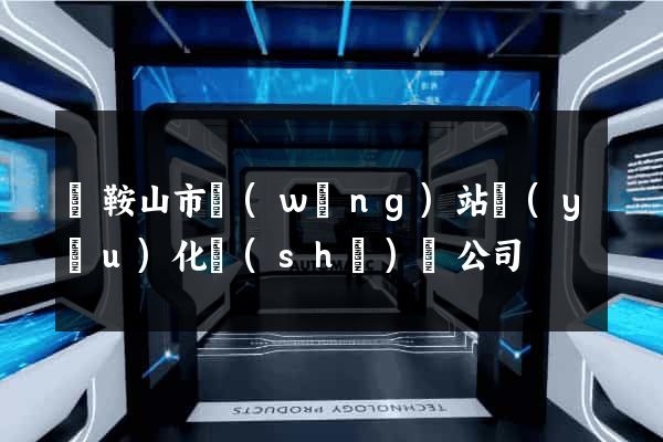 馬鞍山市網(wǎng)站優(yōu)化設(shè)計公司