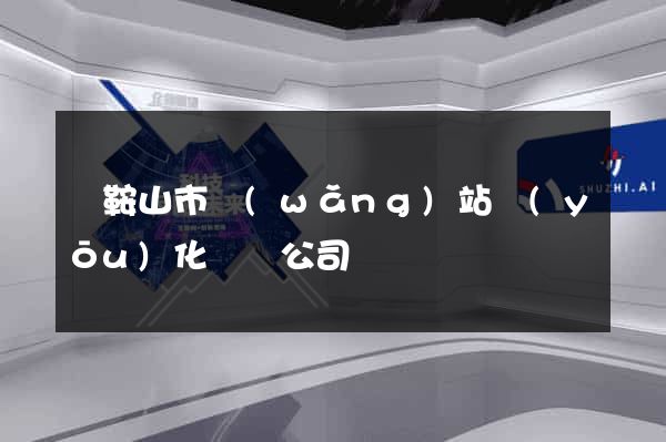 馬鞍山市網(wǎng)站優(yōu)化設計公司