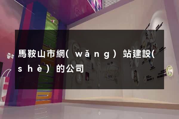 馬鞍山市網(wǎng)站建設(shè)的公司