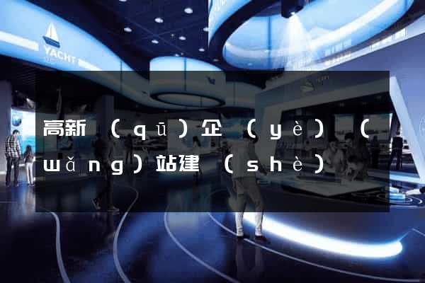 高新區(qū)企業(yè)網(wǎng)站建設(shè)