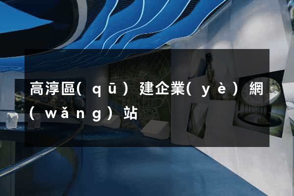 高淳區(qū)建企業(yè)網(wǎng)站