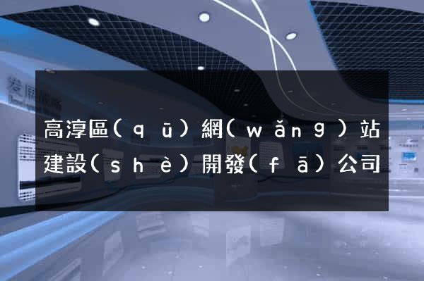 高淳區(qū)網(wǎng)站建設(shè)開發(fā)公司