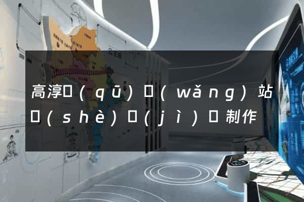高淳區(qū)網(wǎng)站設(shè)計(jì)與制作