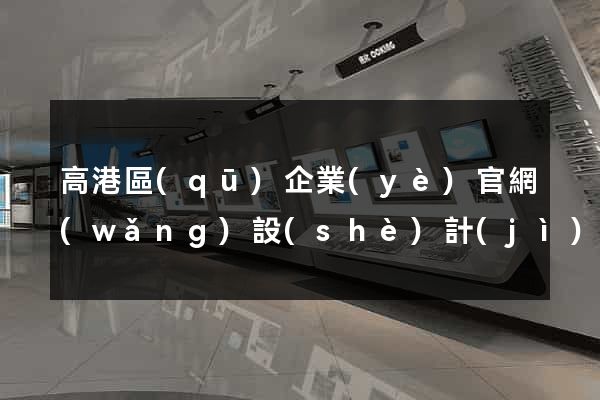 高港區(qū)企業(yè)官網(wǎng)設(shè)計(jì)