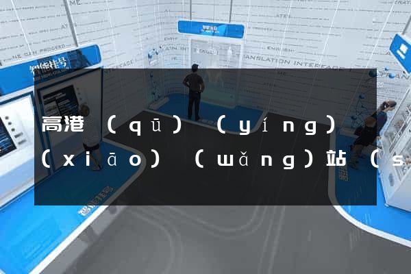 高港區(qū)營(yíng)銷(xiāo)網(wǎng)站設(shè)計(jì)
