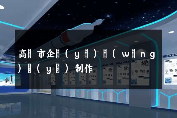 高郵市企業(yè)網(wǎng)頁(yè)制作