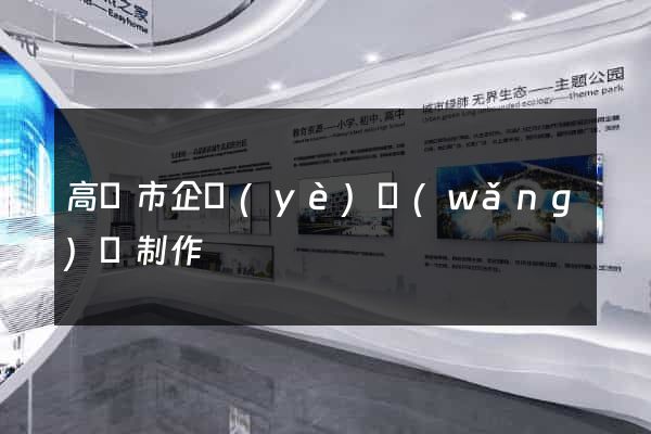 高郵市企業(yè)網(wǎng)頁制作