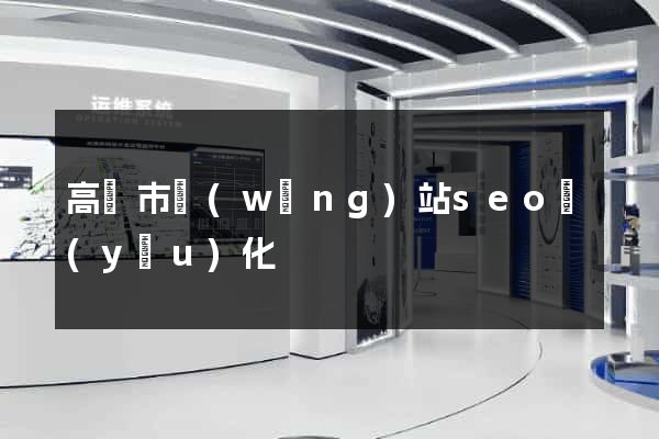 高郵市網(wǎng)站seo優(yōu)化