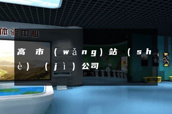 高郵市網(wǎng)站設(shè)計(jì)公司