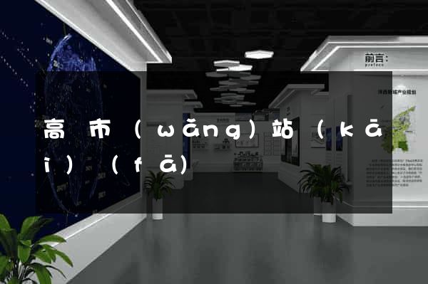 高郵市網(wǎng)站開(kāi)發(fā)