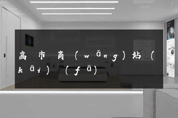 高郵市電商網(wǎng)站開(kāi)發(fā)