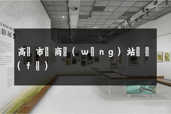 高郵市電商網(wǎng)站開發(fā)