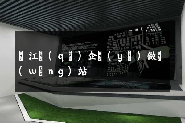 鳩江區(qū)企業(yè)做網(wǎng)站