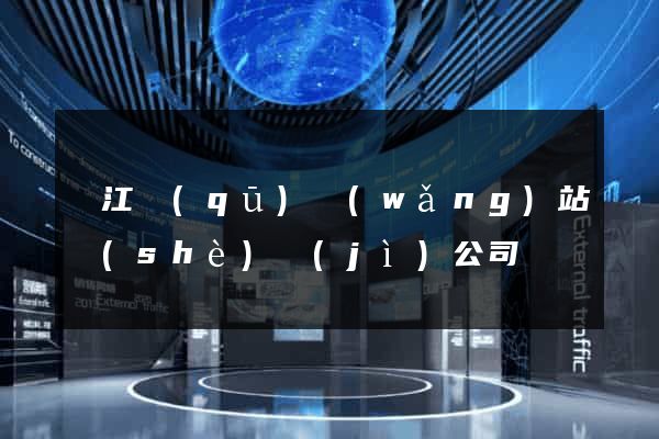 鳩江區(qū)網(wǎng)站設(shè)計(jì)公司