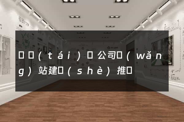 鳳臺(tái)縣公司網(wǎng)站建設(shè)推廣
