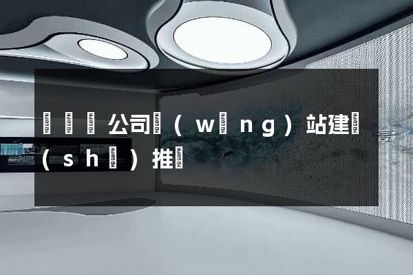 鳳臺縣公司網(wǎng)站建設(shè)推廣