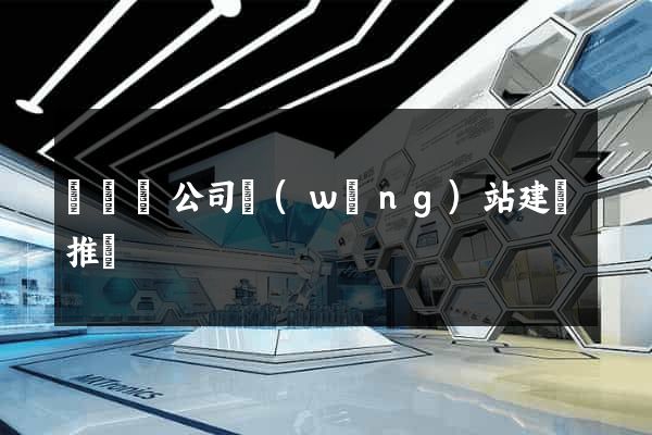 鳳臺縣公司網(wǎng)站建設推廣