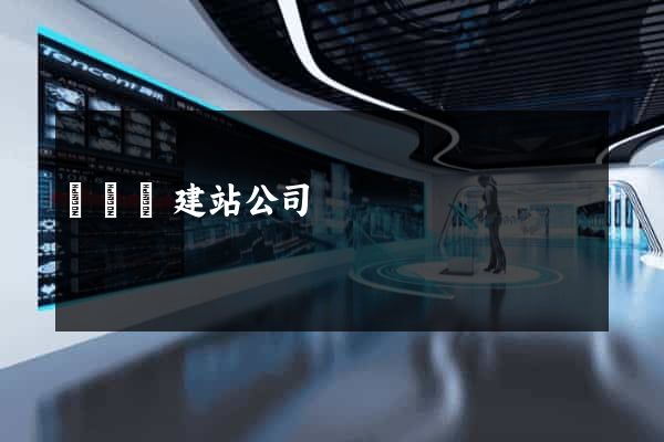 鳳臺縣建站公司 鳳臺縣建站公司