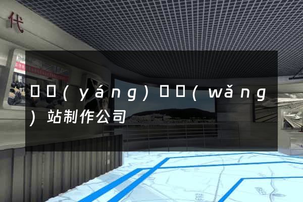 鳳陽(yáng)縣網(wǎng)站制作公司